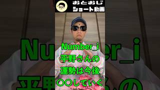 Number_i 平野紫耀さんの運勢は？四柱推命で占ってみた ショート【処女おじさんの占いシリーズ】#占い師 #恋愛 #占い #四柱推命 #運命 #運命学 #結婚 #開運 #shorts #太陽波動