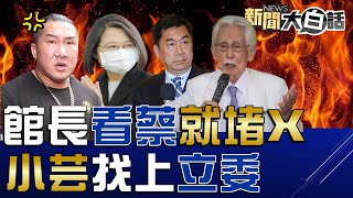 辜寬敏辭世蔡英文賴清德心結？國防部附隨組織幫民進黨助選？綠擬修全動法戒嚴徵學生打仗？館長看蔡英文競選廣告很賭X！小芸將找立委將爆料控陳宗彥？ 新聞大白話@tvbstalk 完整版 20230227