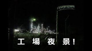 茨城県神栖市の工場夜景　Night view of the factory in Kamisu City, Ibaraki Prefecture！ 　　　　　180度3DVR　oculus go