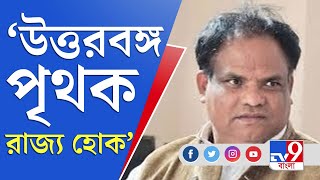 John Barla | BJP | গোটা উত্তরবঙ্গকেই পৃথক রাজ্য হিসাবে ঘোষণা করতে বিজেপি সাংসদ জন বার্লা