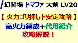 【ロマサガRS】追憶の幻闘場 ドマファ 大剣 LV20 ド安定攻略【ロマンシング サガ リユニバース】