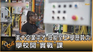 美大企業求才:技能至上.學歷其次! 學校開「實戰」課｜方念華｜FOCUS全球新聞 20240625@TVBSNEWS02