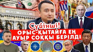 СҮЙІНШІ!!! Орыс-Қытайға Ең Ауыр Соққы Берілді/ Серікжан Біләшұлы