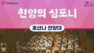 [김해활천교회]호산나찬양대 찬양의 심포니(230917)