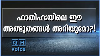 ഫാതിഹഃയിലെ ഈ അത്ഭുതങ്ങൾ അറിയുമോ? | qh_voice | ഖുർആൻ ഹദീസ് പഠനം