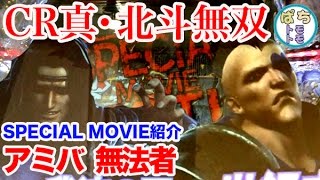 CR真・北斗無双 SPECIAL MOVIE紹介 アミバ　無法者 パート7＜サミー＞[ぱちんこ大好きトモトモ実践動画］