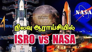 நிலவு ஆராய்சியில் ISRO vs NASA #brightzoom, #ISROvsNASA,