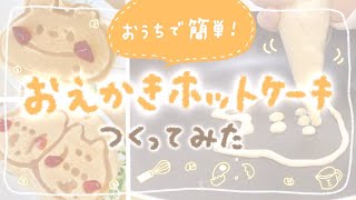 【おうちで簡単】おえかきホットケーキ作ってみた【stay home with me】