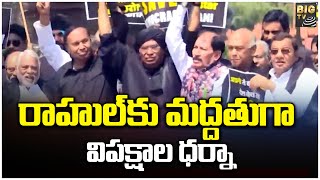 Opposition's protest to Support Of Rahul | రాహుల్‌కు మద్దతుగా విపక్షాల ధర్నా | BIG TV