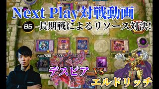 【マスターデュエル】ネクストプレイ対戦動画 【デスピア】VS【エルドリッチ】 長期戦によるリソース対決を制せ!! 【遊戯王】