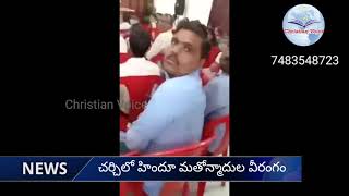 చర్చిలో నీ రుబాబు ఏంటి రా ? - దేశంలో అరాచకం సృష్టిస్తున్న మతోన్మాదులు : రాజ్యాంగ వ్యవస్థ కి తూట్లు