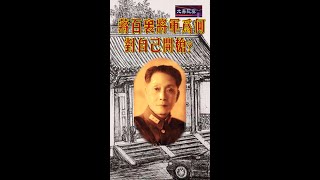 《蔣百里将军为何对自己开枪？》保定军校校长蔣百里将军为何面对2000多名学生对自己开枪？