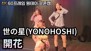 240512 요노호시 世の星 (YONOHOSHI) - 開花 4K 60프레임 원테이크 폰캠