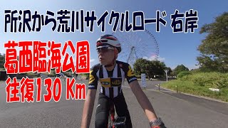 【よしはる 自転車Vlog】2021年10月10日(日) ロードバイクで所沢から荒川サイクリングロード右岸を走って葛西臨海公園へ行ってきました。走行距離130km  (自転車/ ロードバイク)