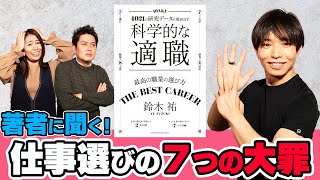 『科学的な適職』の著者 鈴木祐さんに聞く！仕事選びの７つの大罪！