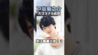 【声優】多彩すぎる「戸谷菊之介」についての雑学#shorts #アニメ#魔法科高校の劣等生