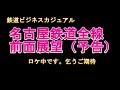 【迷列車で行こう】お～い 行先が出てこない　名鉄尾西線