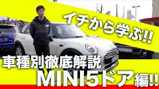 【一から学ぶ!!】MINI 5ドアをプロが徹底解説!!これを知っておけばMINI選びはもっと楽しくなる!!