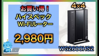 【激安】高速Wi-Fiルーターおすすめ　NEC　WG2600HS2　アウトレット情報