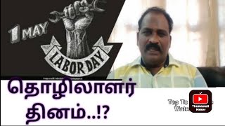 தொழிலாளர் தினம்