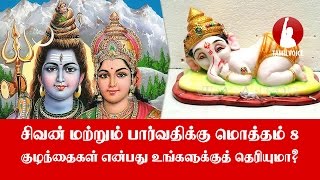 சிவன் மற்றும் பார்வதிக்கு மொத்தம் 8 குழந்தைகள் என்பது உங்களுக்குத் தெரியுமா? - Tamil Voice