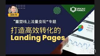 打造高转化率的销售Landing Page