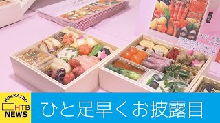 売れ筋の価格帯は１万５０００円から３万円…豪華なおせち料理がひと足早くお披露目に　札幌