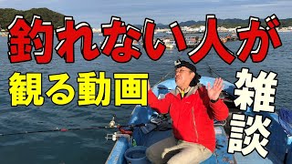 「雑談」串本カセ・釣れない人が見る動画