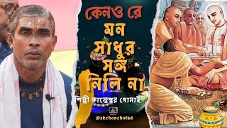 কেনও রে মন সাধুর সঙ্গ নিলি না #কন্ঠ শিল্পীঃকান্তেশ্বর গোঁসাই#bangla #ভবা_পাগলার_গান