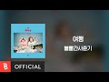 [Lyrics Video] BOL4(볼빨간사춘기) - Travel(여행)