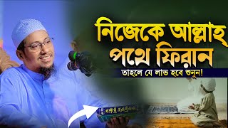 নিজেকে আল্লাহর পথে ফিরান বাপ ? Anisur Rahman Ashrafi | New Waz 2024