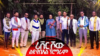 #ሪቨር ሾው# ከሐናንያ መምህራን እና ከሪቨር ባለራዕዮች ጋር|| ልዩ የበአል ቆይታ||Hananiah Bible school || / ሐናኒያ የመፅሀፍ ቅዱስ ኮሌጅ