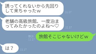 誘っていないのに高級旅館で待ち伏せしてママ友旅行に参加しようとする迷惑な女性が、先に知らせて参加する気満々の馬鹿女にある事実を伝えたときの反応が…ｗ