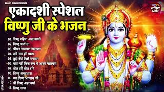 उत्पन्ना एकादशी स्पेशल : Top 11 Vishnu Bhajan | Ekadashi Special 2024 | Utpanna Ekadashi Bhajan