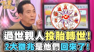 過世親人投胎轉世！2大徵兆是他們回來了！【精華版】