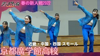 京都廣学館高校　【ダンス甲子園・春の新人戦2022　近畿・中国・四国大会スモールクラス】