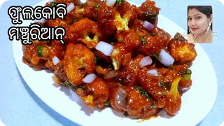 ଫୁଲକୋବି ମଞ୍ଚୁରିଆନ୍//Phulkobi Manchurian//ଏମିତି ଥରେ ଫୁଲକୋବି ମଞ୍ଚୁରିଆନ୍ ତିଆରି କରନ୍ତୁ..