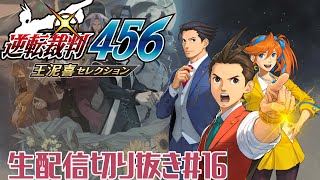 【生配信切り抜き】眠れぬ夜に逆転裁判4 第２話ほぼ初見プレイ #16