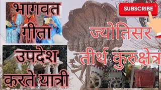 ज्योतिसर तीर्थ कुरुक्षेत्र part-1,गीता उपदेश करते यात्री, #jyotisar #bhagavadgita #kurukshetra#viral