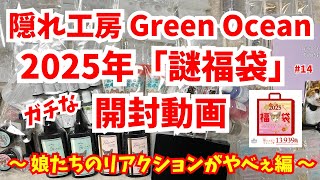 隠れ工房GreenOcean 2025年「謎福袋」開封動画 〜娘たちのリアクションがやべぇ編〜 #14