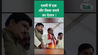 CM Shivraj का ऐलान, नागदा को घोषित किया जाएगा नया जिला ! | MP Tak