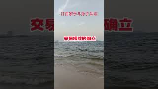 交易模式的确立 （42）打百家乐与《孙子兵法》