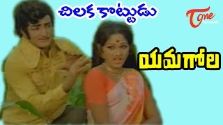 Yamagola Movie Songs | Chilaka Kottudu Kodithe Song | NTR | Jayapradha | TeluguOne