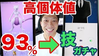 【ポケモンGO】高個体値93%ミュウツー獲得→即はつだ技ガチャ！EXレイドバトル！