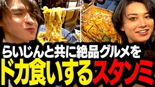 らいじんを連れて、上野の絶品グルメをドカ食いしまくるスタンミじゃぱん【スタさんぽ】