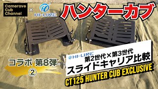 [割引情報概要欄に]コラボ企画第8弾②【CT125ハンターカブ】第2・第3世代スライドキャリアの比較