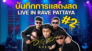 AHEM LIVE สดจัด EP.2