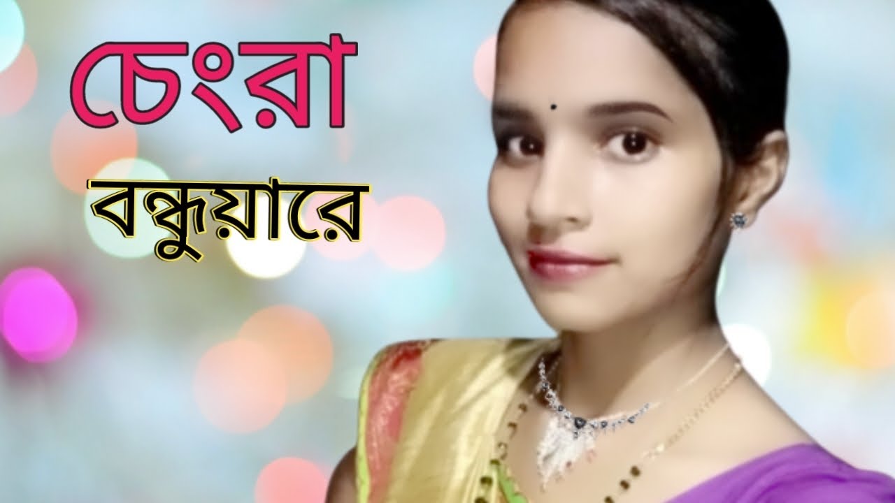 Chengra Bondhua | Nodir Kule Sorishar Ful | চেংরা বন্ধুয়ারে | Cover By ...