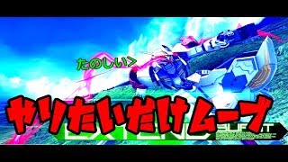 【EXVSMBON】身内マキオンでものんびり#2【ガンダムバルバトスルプス】