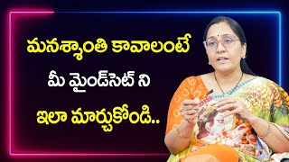 Vijaya Peddina : మనశ్శాంతి కావాలంటే మీ మైండ్ సెట్ ని ఇలా మార్చుకోండి || SumanTv Psychology